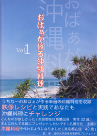 おばぁが作る沖縄料理　vol.1～4