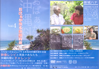 おばぁが作る沖縄料理　vol.4