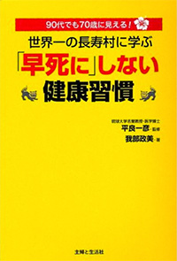 世界一の長寿村に学ぶ 「早死に」しない健康習慣