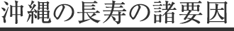 沖縄の長寿の諸要因