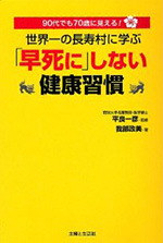 世界一の長寿村に学ぶ 「早死に」しない健康習慣