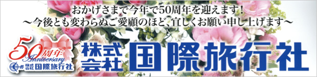 株式会社国際旅行社 50年基調講演会