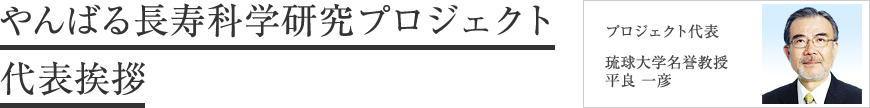 長寿科学研究プロジェクト 代表挨拶